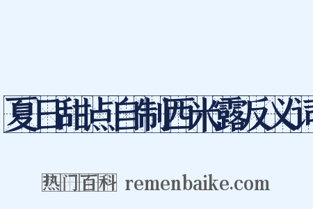 夏日甜点自制西米露反义词是什么意思的图片
